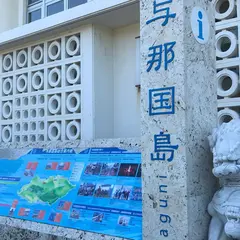 与那国島