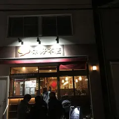 ニーハオ 別館　你好