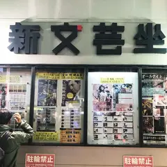 新文芸坐
