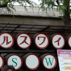 本坊酒造（株）山梨マルスワイナリー売店