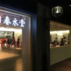 春水堂 天神地下街店