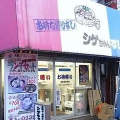 シゲちゃんすし