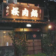 桜なべ 中江