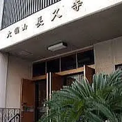 長久寺