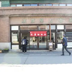 山屋御飴所