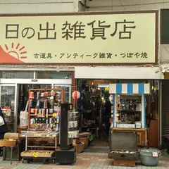 日の出雑貨店