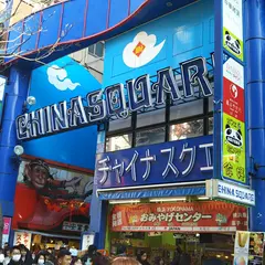 チャイナ・スクエア