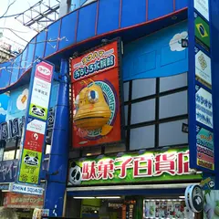 （有）駄菓子百貨店