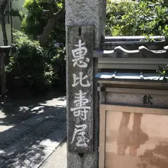 恵比寿屋