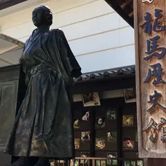 龍馬歴史館