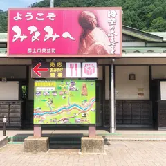 道の駅 美並