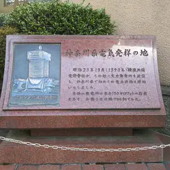 神奈川県電気発祥の地