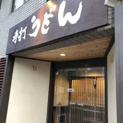 手打ちうどん寺屋