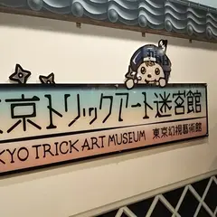 東京トリックアート迷宮館