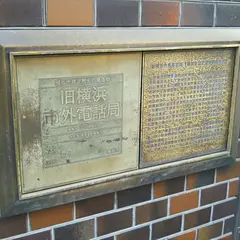 旧横浜市外電話局