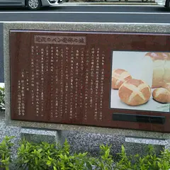近代のパン発祥の地碑