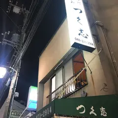 つく志