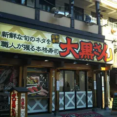 大黒さん