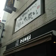 居酒屋いくなら俺んち来い。町田店