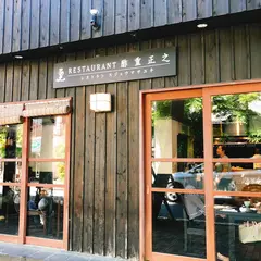 酢重正之レストラン