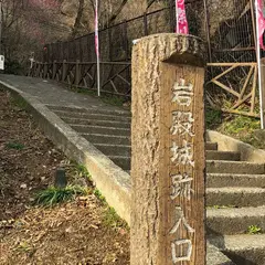 県指定史跡「岩殿城跡」