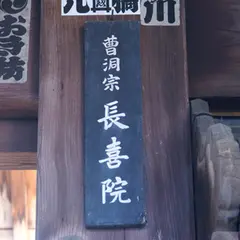 長喜院