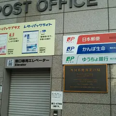 横浜港郵便局