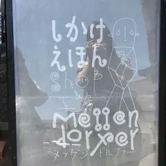 メッゲンドルファー