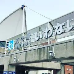 道の駅いわない