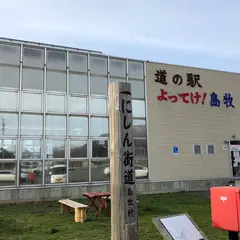道の駅よってけ！島牧