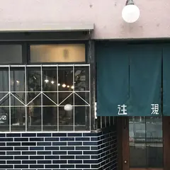 珈琲 逃現郷