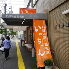 いっちゃん 本店