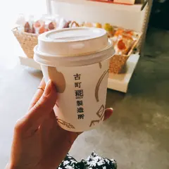 古町糀製造所 古町本店