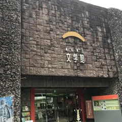 高知県立文学館