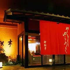 粋松亭