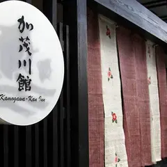加茂川館