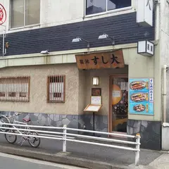 築地 すし大 別館