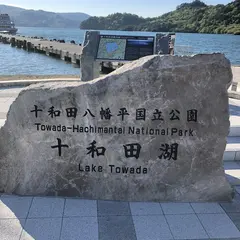 十和田湖
