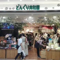 どんぐり共和国 池袋店