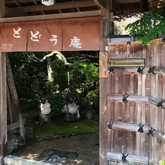 とどう庵