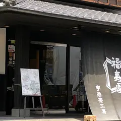 福寿園宇治茶菓子工房