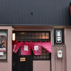 長平