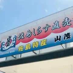 山茂丸水産
