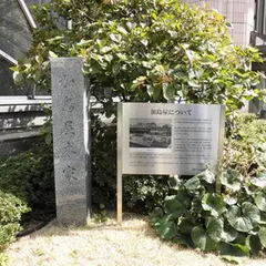 加島屋本家跡
