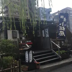 佃煮柳橋小松屋