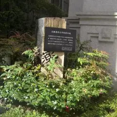 大阪薬科大学発祥の地