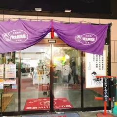 岡山桃太郎温泉