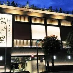 センター南温泉 湯もみの里