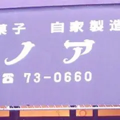ノア洋菓子店