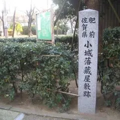 肥前佐賀県小城藩蔵屋敷跡